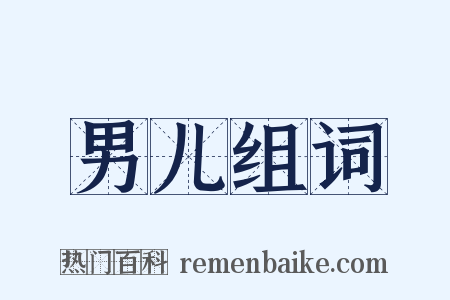 男儿组词是什么意思的图片